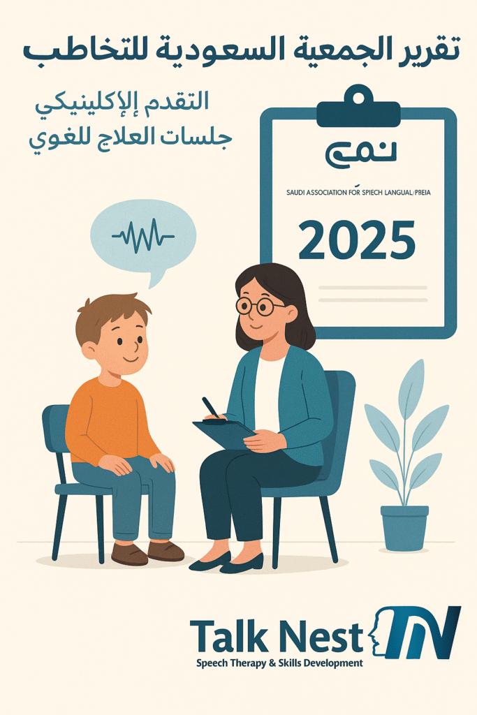 جلسة تخاطب بين أخصائية وطفل - تقرير الجمعية السعودية للتخاطب 2025