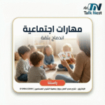 تنمية المهارات الاجتماعية في الزقازيق