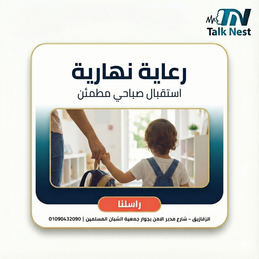 رعاية نهارية الزقازيق