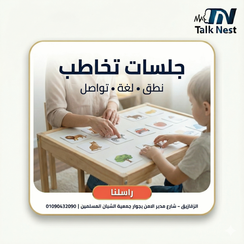 جلسات تخاطب في الزقازيق